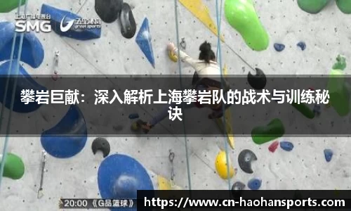 攀岩巨献：深入解析上海攀岩队的战术与训练秘诀