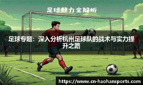 足球专题：深入分析杭州足球队的战术与实力提升之路