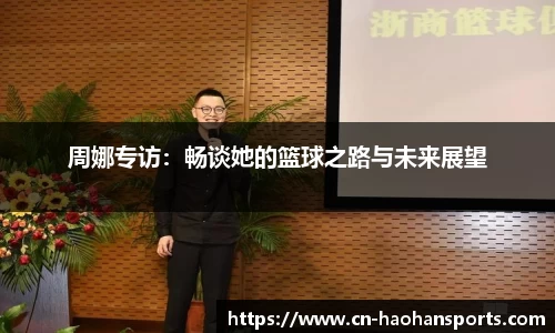 周娜专访：畅谈她的篮球之路与未来展望