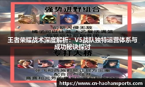 王者荣耀战术深度解析：V5战队独特运营体系与成功秘诀探讨