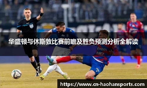 华盛顿与休斯敦比赛前瞻及胜负预测分析全解读