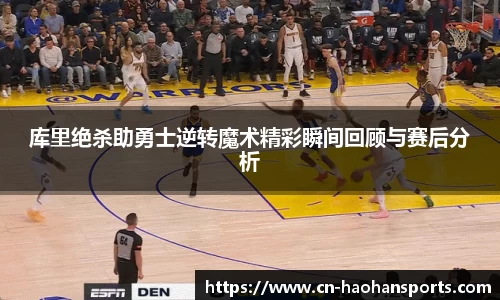 库里绝杀助勇士逆转魔术精彩瞬间回顾与赛后分析